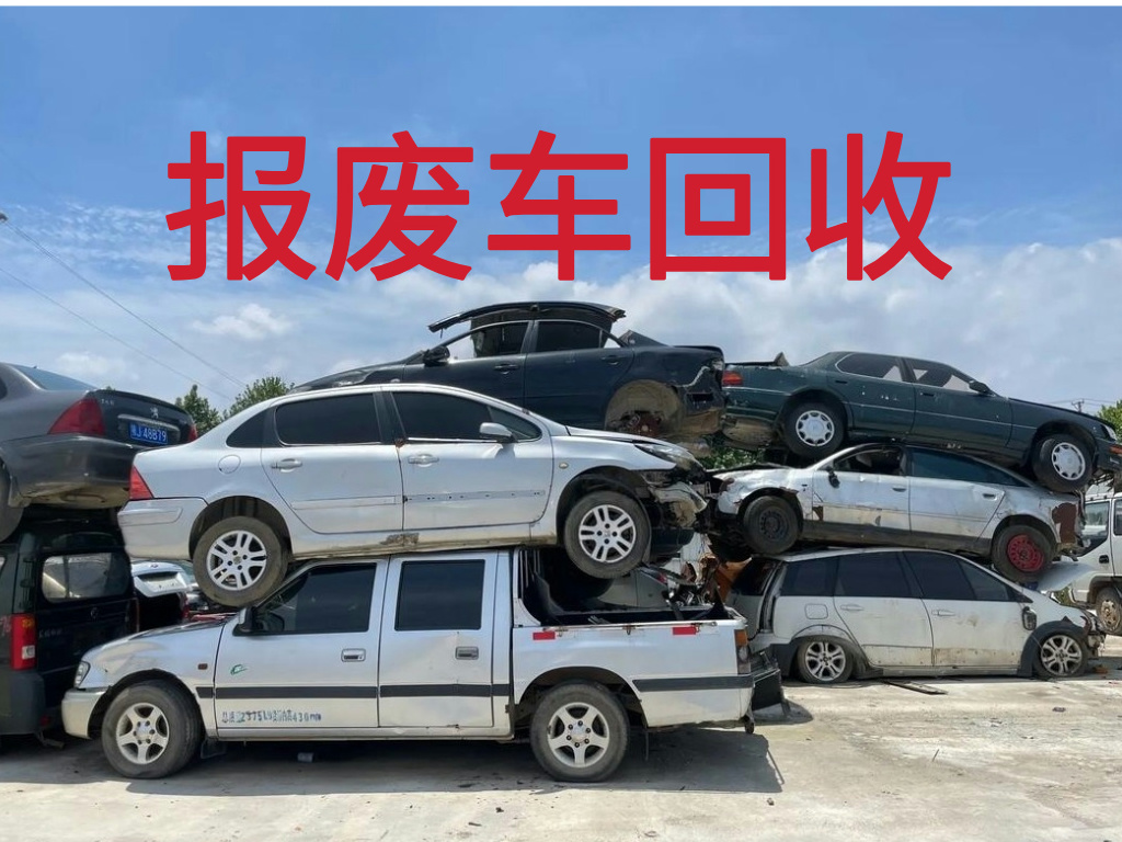 1783926327514357.jpg 报废车图片 (4).jpg